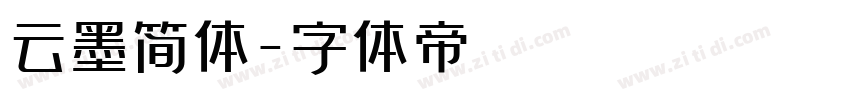 云墨简体字体转换