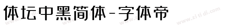 体坛中黑简体字体转换