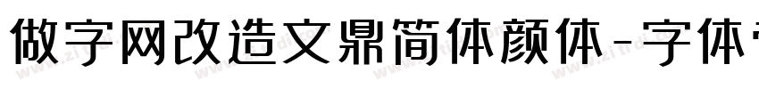 做字网改造文鼎简体颜体字体转换