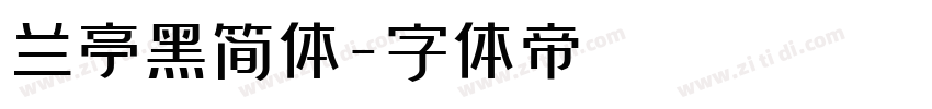 兰亭黑简体字体转换