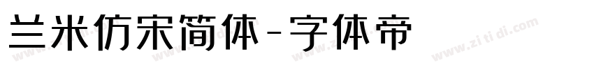 兰米仿宋简体字体转换