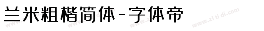 兰米粗楷简体字体转换