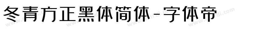 冬青方正黑体简体字体转换