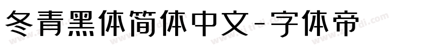 冬青黑体简体中文字体转换