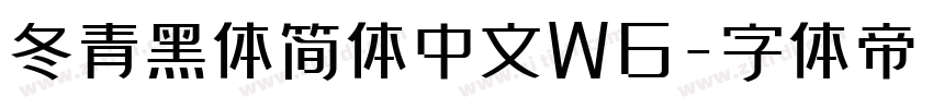 冬青黑体简体中文W6字体转换