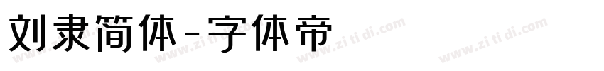 刘隶简体字体转换