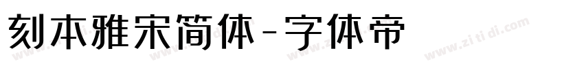 刻本雅宋简体字体转换