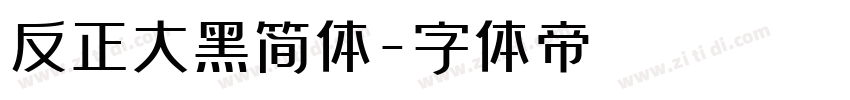 反正大黑简体字体转换