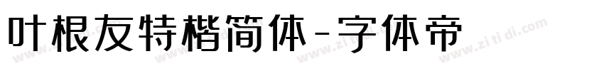 叶根友特楷简体字体转换