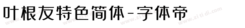 叶根友特色简体字体转换