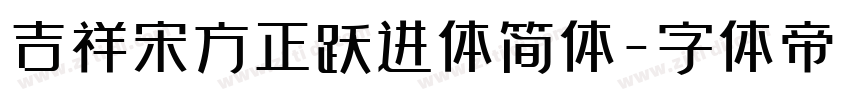 吉祥宋方正跃进体简体字体转换