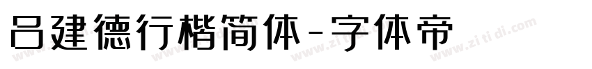 吕建德行楷简体字体转换