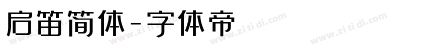 启笛简体字体转换