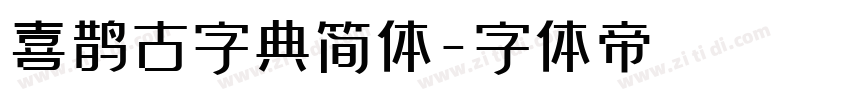 喜鹊古字典简体字体转换