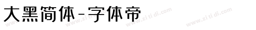 大黑简体字体转换