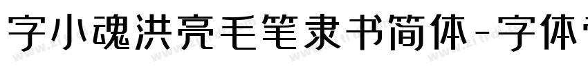 字小魂洪亮毛笔隶书简体字体转换