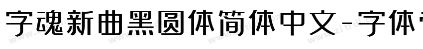 字魂新曲黑圆体简体中文字体转换