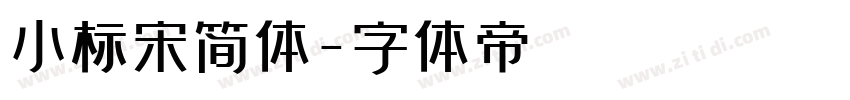 小标宋简体字体转换