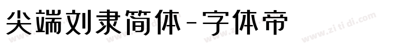 尖端刘隶简体字体转换