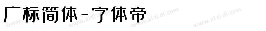 广标简体字体转换