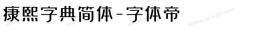 康熙字典简体字体转换