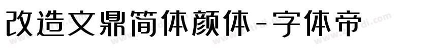 改造文鼎简体颜体字体转换