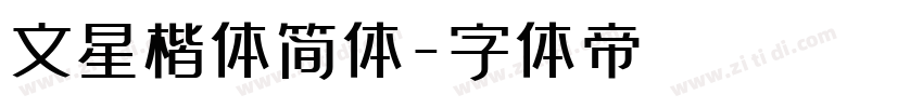 文星楷体简体字体转换