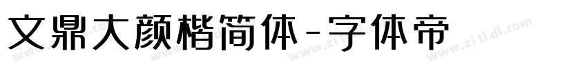 文鼎大颜楷简体字体转换