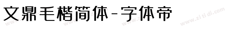 文鼎毛楷简体字体转换