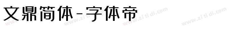 文鼎简体字体转换