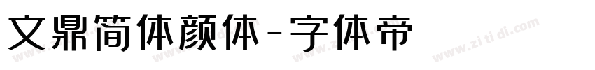 文鼎简体颜体字体转换