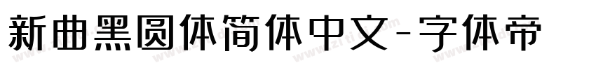 新曲黑圆体简体中文字体转换