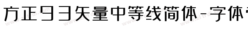 方正93矢量中等线简体字体转换