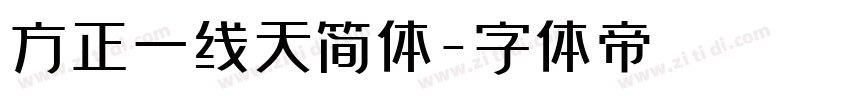 方正一线天简体字体转换