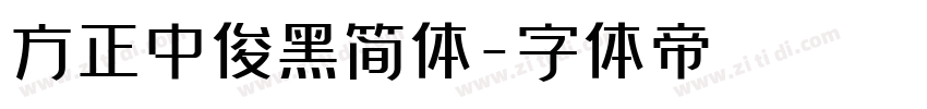 方正中俊黑简体字体转换