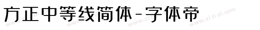 方正中等线简体字体转换