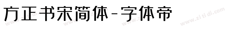 方正书宋简体字体转换