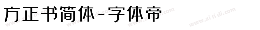 方正书简体字体转换