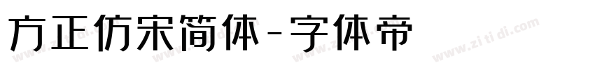 方正仿宋简体字体转换