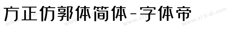 方正仿郭体简体字体转换