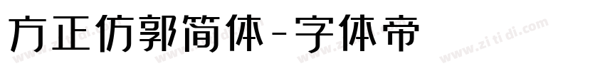 方正仿郭简体字体转换