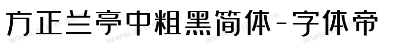 方正兰亭中粗黑简体字体转换