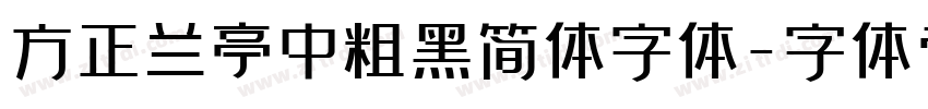 方正兰亭中粗黑简体字体字体转换