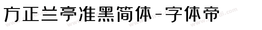 方正兰亭准黑简体字体转换