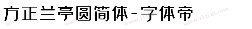 方正兰亭圆简体字体转换