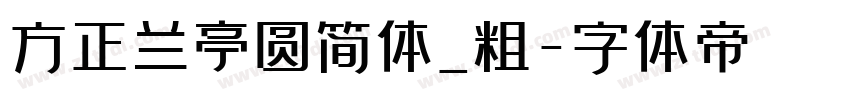 方正兰亭圆简体_粗字体转换