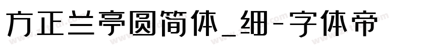 方正兰亭圆简体_细字体转换