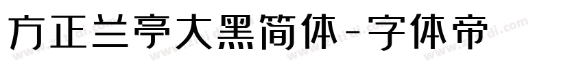 方正兰亭大黑简体字体转换