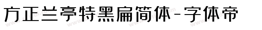 方正兰亭特黑扁简体字体转换