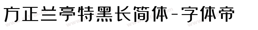 方正兰亭特黑长简体字体转换